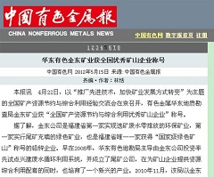 华东有色千亿体育(中国)科技有限千亿体育(中国)科技有限公司官网官网矿业获全国优秀矿山企业称号—中国有色金属报.jpg