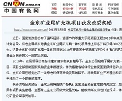 千亿体育(中国)科技有限千亿体育(中国)科技有限公司官网官网矿业尾矿充填项目获发改委奖励——中国有色网.jpg